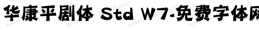 华康平剧体 Std W7字体转换